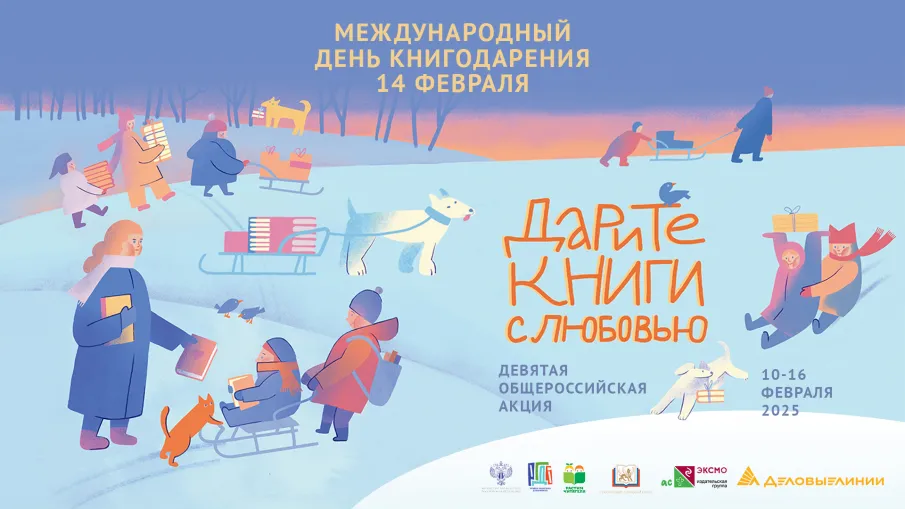 Адреса пунктов сбора книг в рамках девятой общероссийской акции «Дарите книги с любовью – 2025»